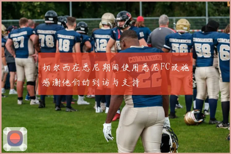 切尔西在悉尼期间使用悉尼FC设施感谢他们的到访与支持