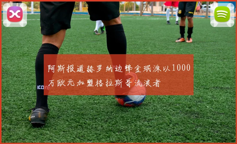 阿斯报道赫罗纳边锋金珉洙以1000万欧元加盟格拉斯哥流浪者