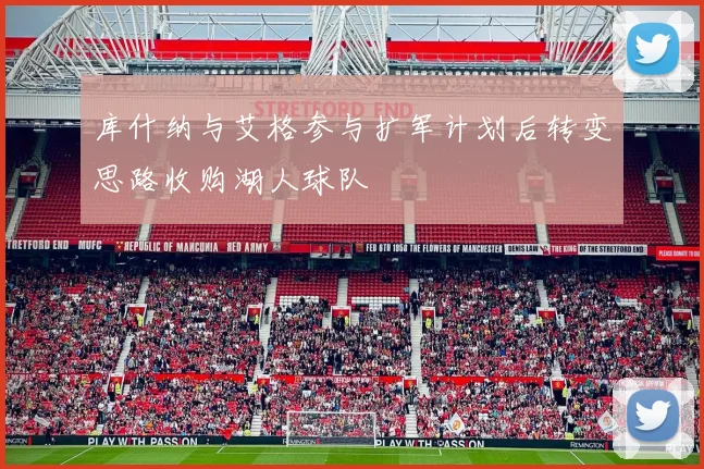 库什纳与艾格参与扩军计划后转变思路收购湖人球队