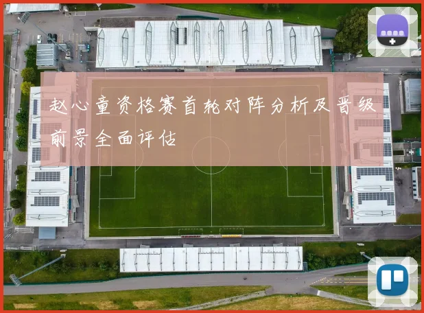赵心童资格赛首轮对阵分析及晋级前景全面评估